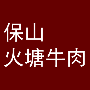 昆明綜麟餐飲管理有限公的圖標(biāo)